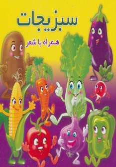 سبزیجات نشر آریا نوین - مهدی مردانی