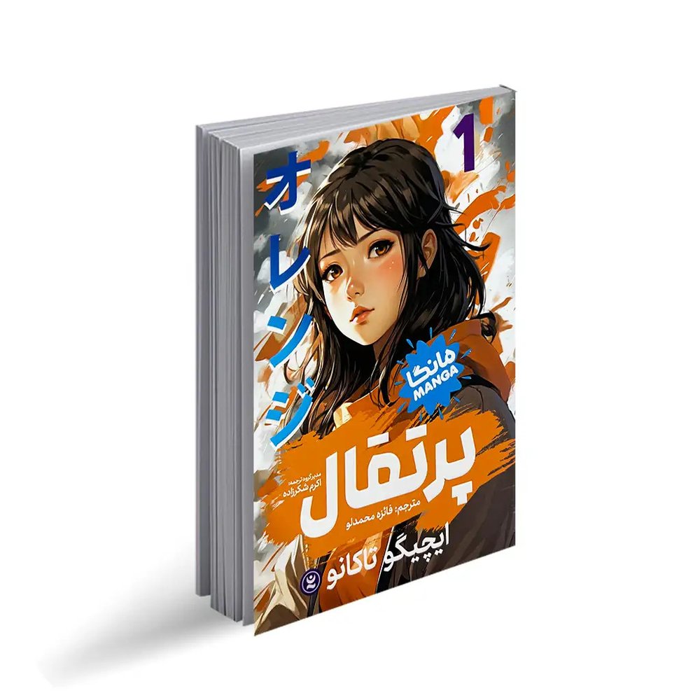 پرتقال (مانگا 1)