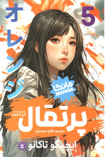 پرتقال (مانگا 5)