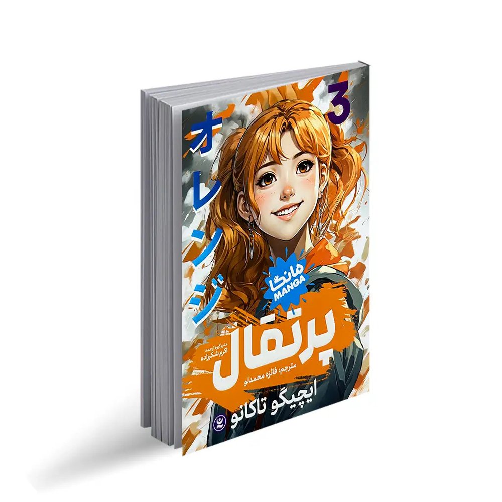 پرتقال (مانگا 3)