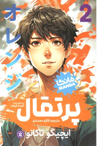 پرتقال (مانگا 2)