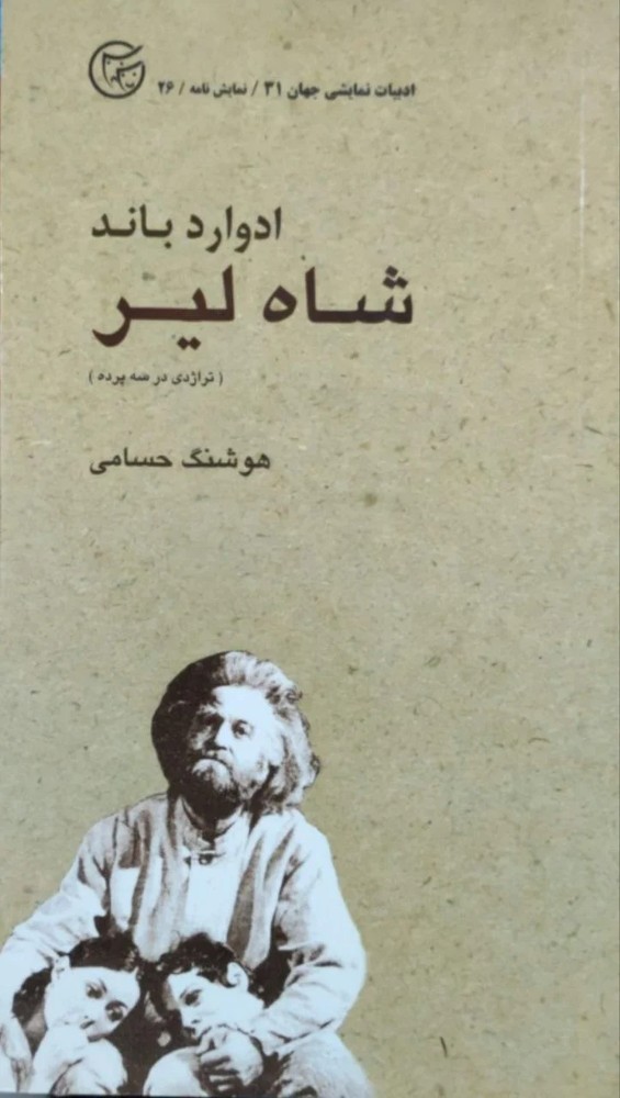 شاه لیر نوشته ادوارد باند