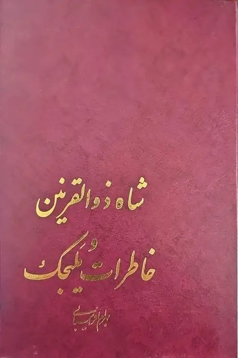 شاه ذوالقرنین و خاطرات ملیجک نوشته بهرام افراسیابی