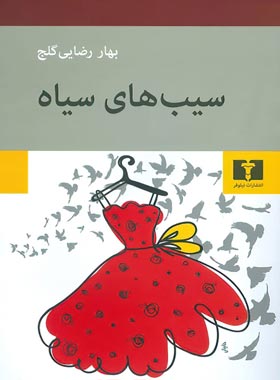 سیب های سیاه