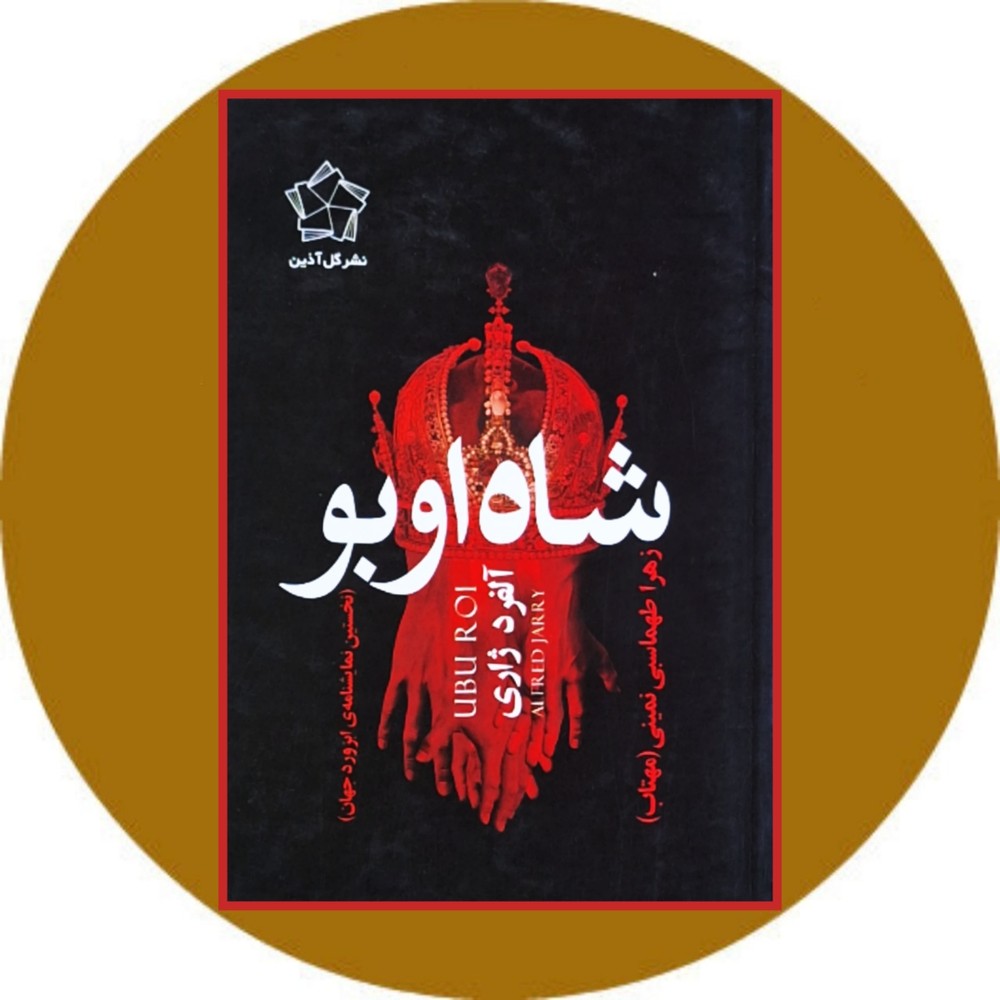 شاه اوبو