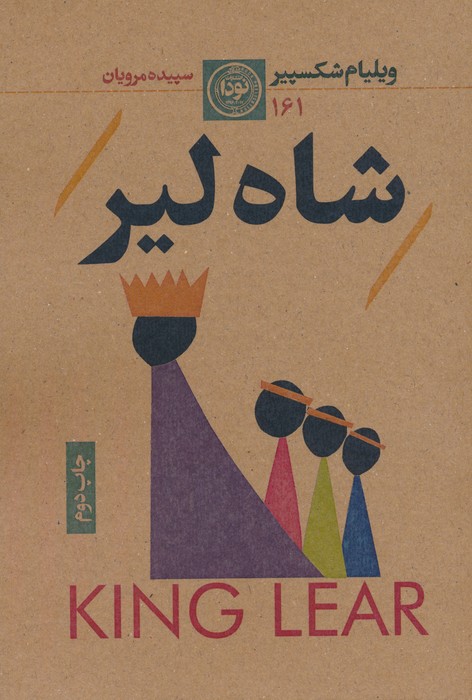 شاه لیر
