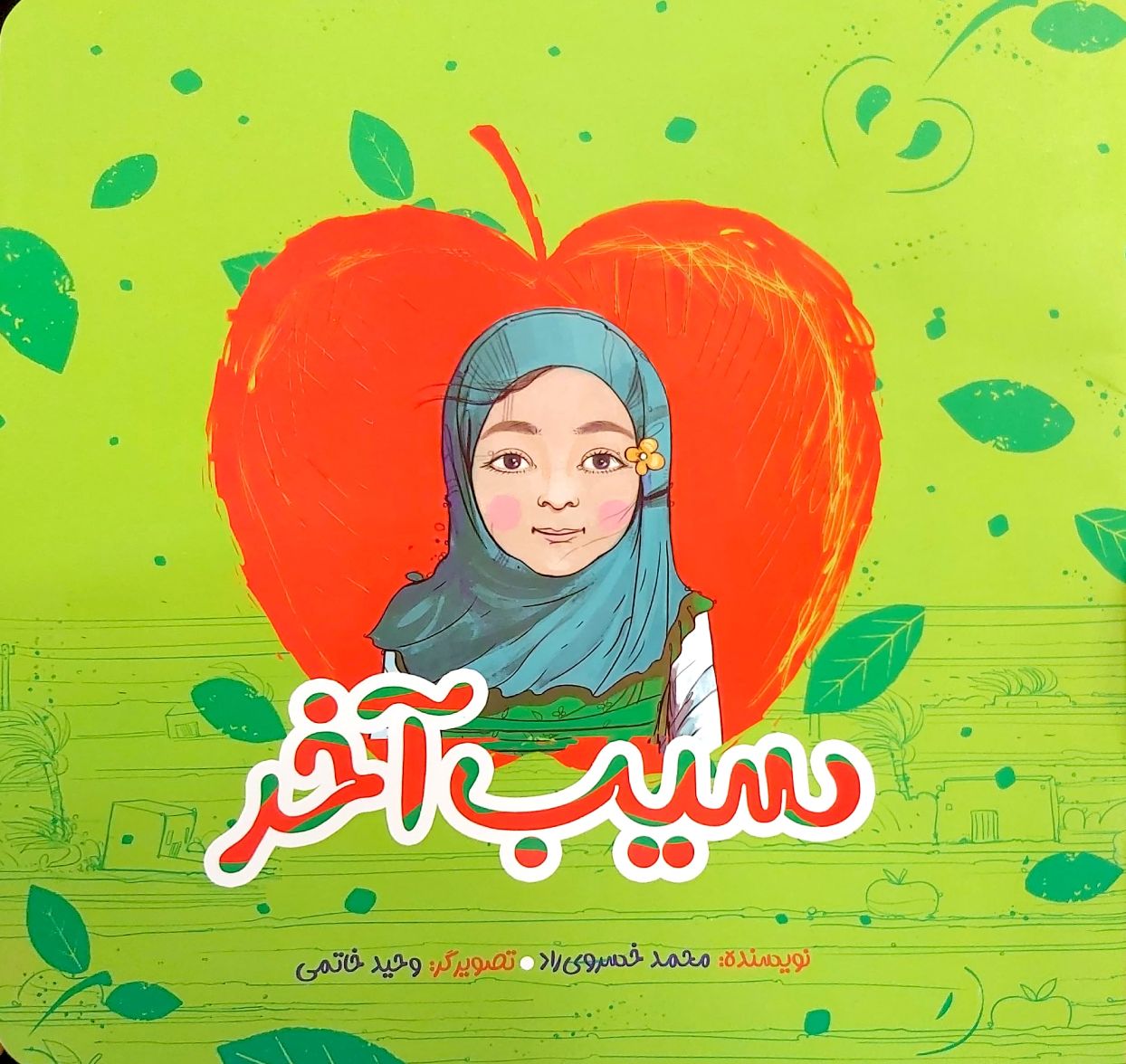 سیب آخر