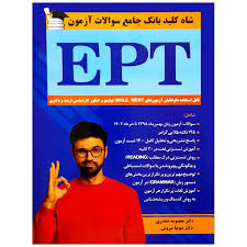شاه کلید بانک جامع سوالات آزمون EPT