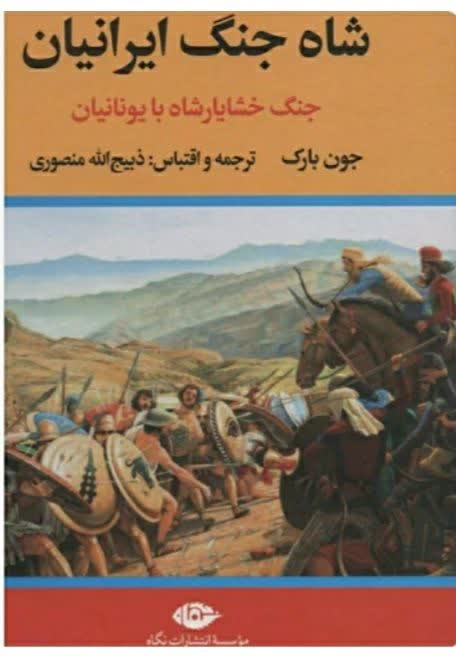شاه جنگ ایرانیان (جنگ خشایار شاه با یونانیان)