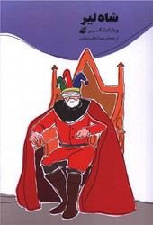 شاه لیر (نشر آده)