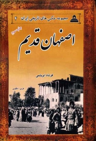 اصفهان قدیم (2زبانه،شمیز،رقعی،ابریشمی)