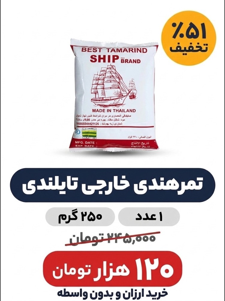 تمرهندی خارجی وارداتی تایلندی 250 گرم