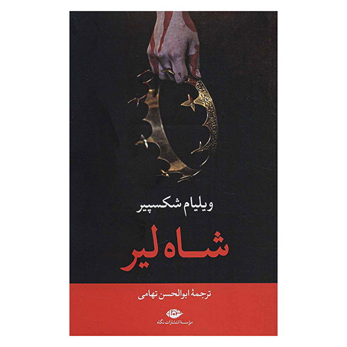 شاه لیر