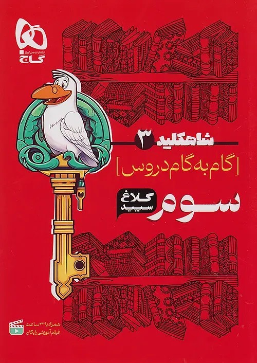 شاه کلید دروس سوم ابتدایی کلاغ سپید