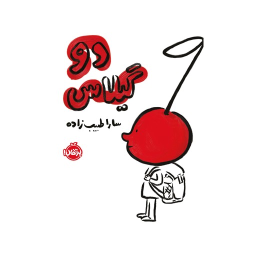 دو گیلاس