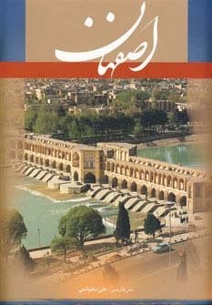 اصفهان (فرانسه،گلاسه،باقاب،زرکوب،رحلی،گویا)
