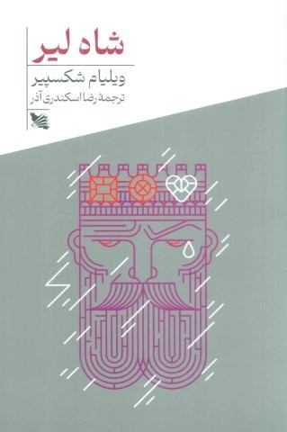 شاه لیر (شمیز،رقعی،گوتنبرگ)