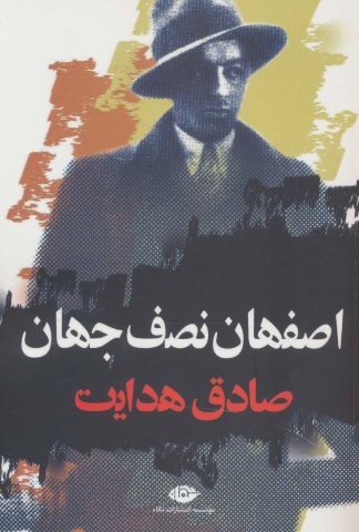 اصفهان نصف جهان (شمیز،رقعی،نگاه)