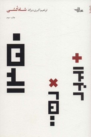 شاه کشی (شمیز،رقعی،شهرستان ادب)