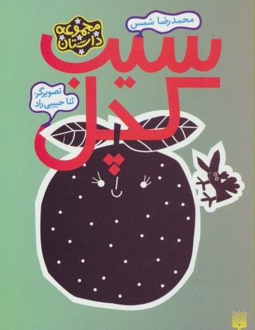 سیب کچل (مجموعه داستان)،(شمیز،رقعی،پیدایش)