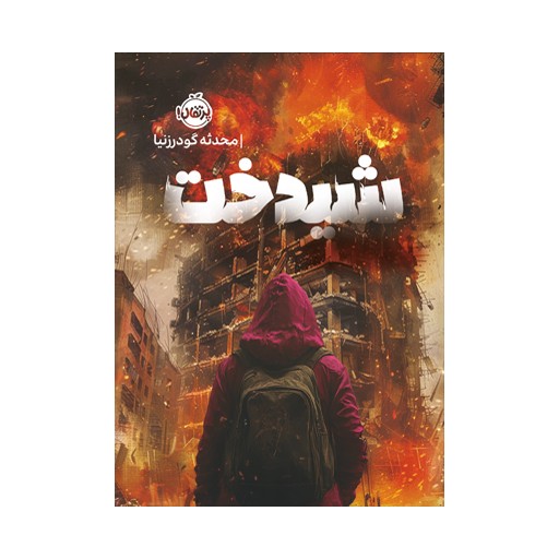 شیدخت (پرتقال)