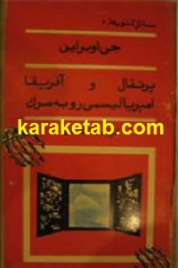 پرتقال و آفریقا