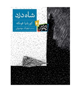 شاه دزد