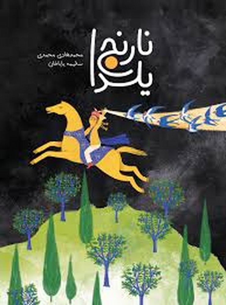 نارنج یلدا | مرکز فرهنگی آبی