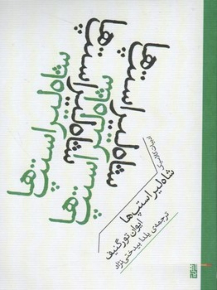 شاه لیر استپ ها (جیبی-شمیز)