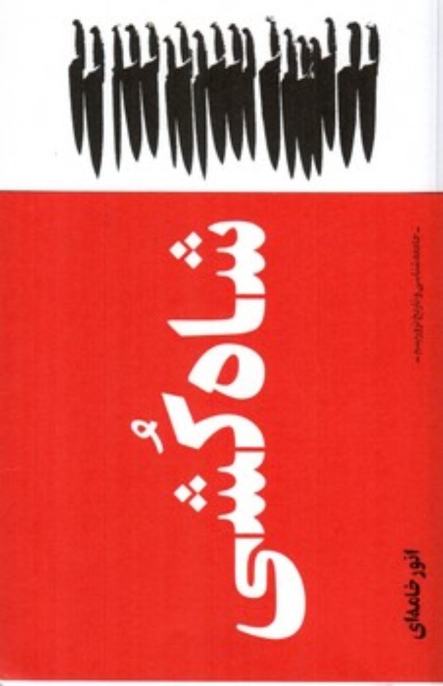 شاه کشی (رقعی-شمیز)
