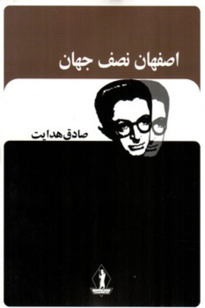 اصفهان نصف جهان (رقعی-شمیز)
