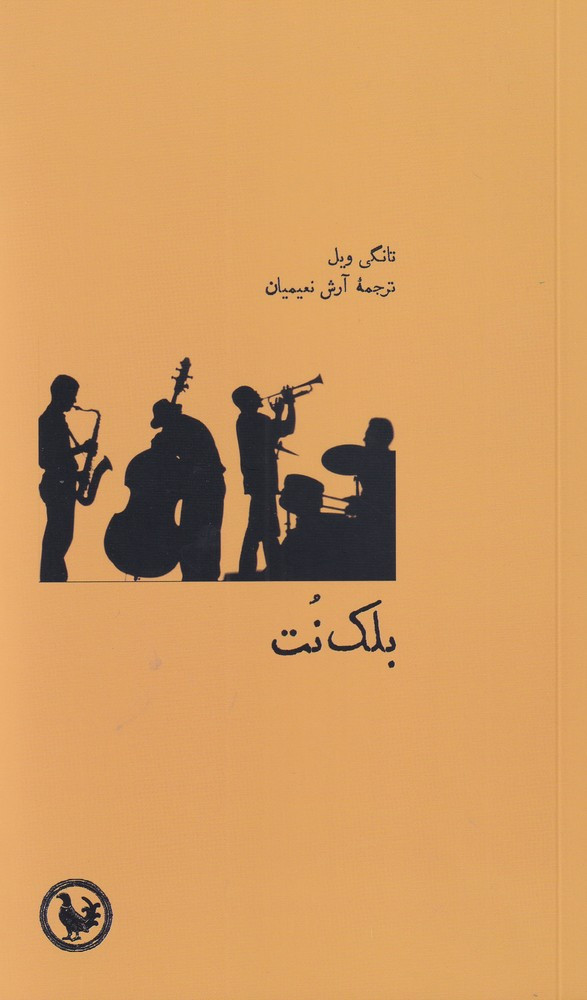 بلک نت - تانگی ویل