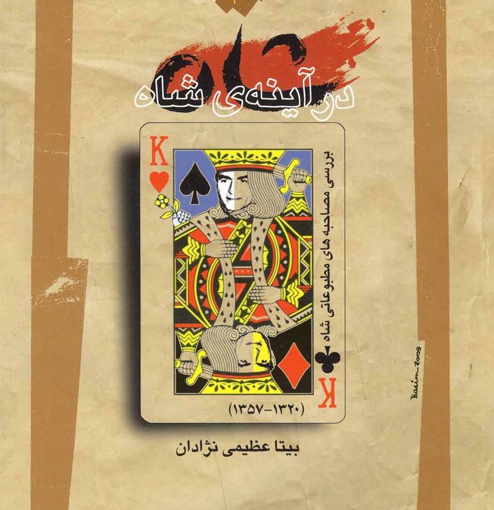 شاه در آینه شاه