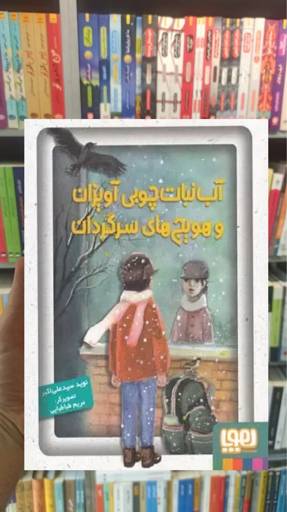 آب نبات چوبی آویزان و هویج های سرگردان