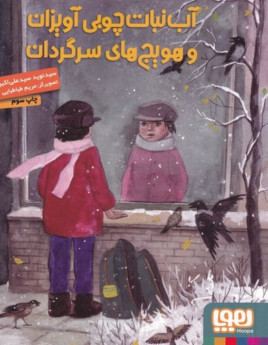 آب نبات چوبی آویزان و هویج های سرگردان (شمیز،رقعی،هوپا)