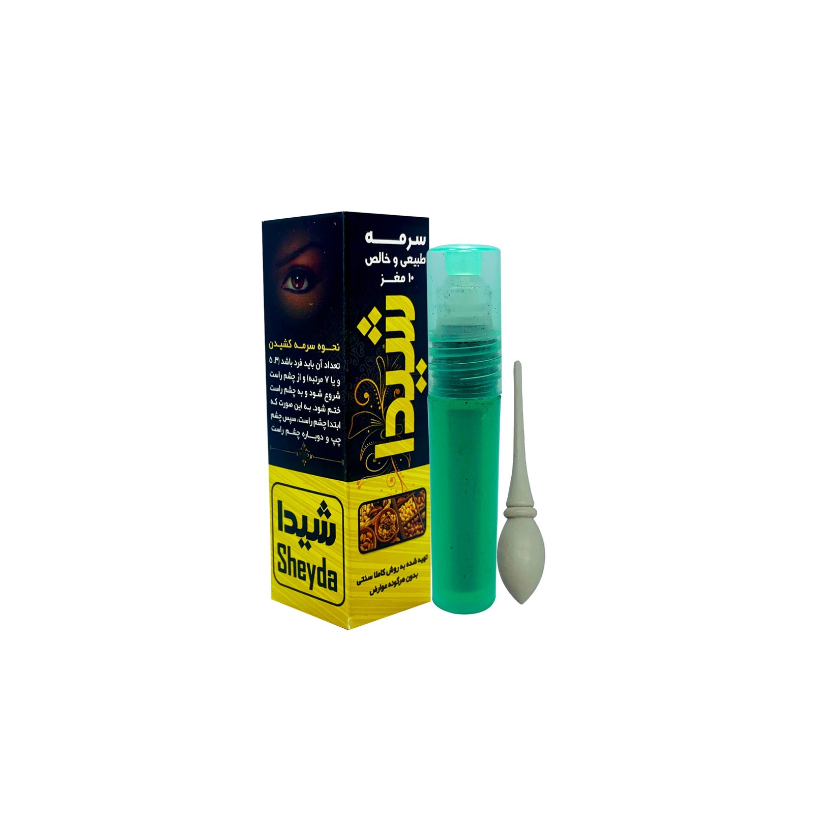 سرمه طبیعی و 10 مغز شیدا