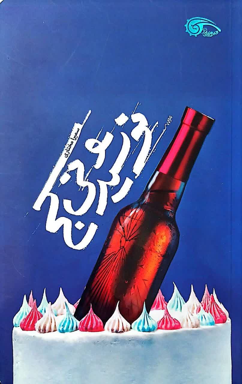 نوشیدنی کج