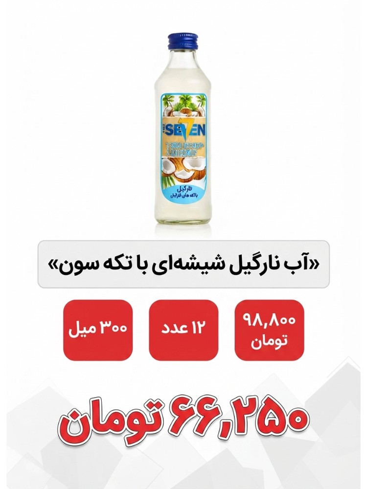 آب میوه شیشه ای با تکه نارگیل سون - 300 میل_ 12 عددی