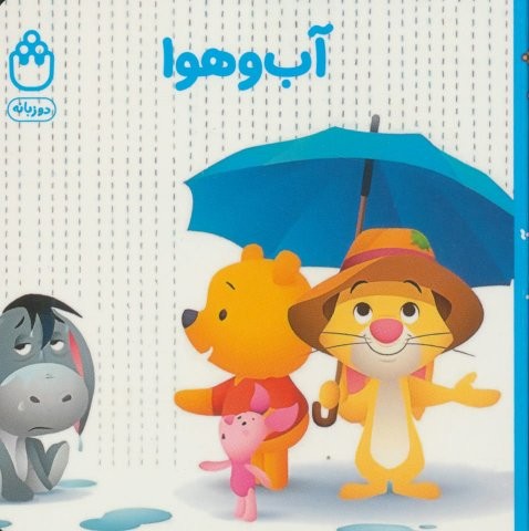 آب و هوا (کتاب های فسقلی)،(2زبانه،لمینت،خشتی کوچک،شادزی)