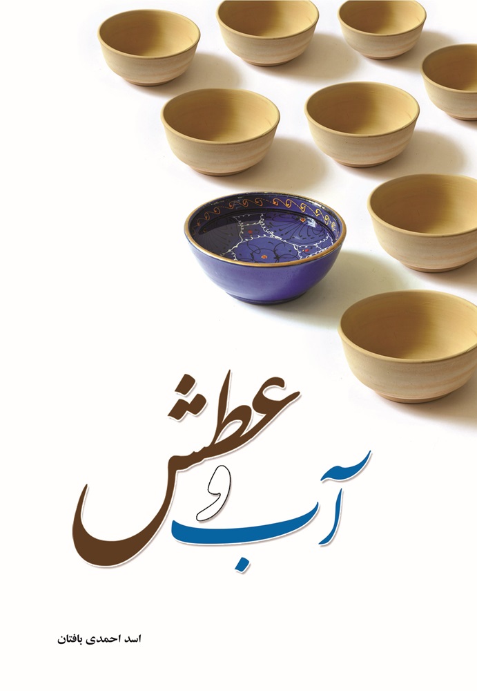 آب و عطش
