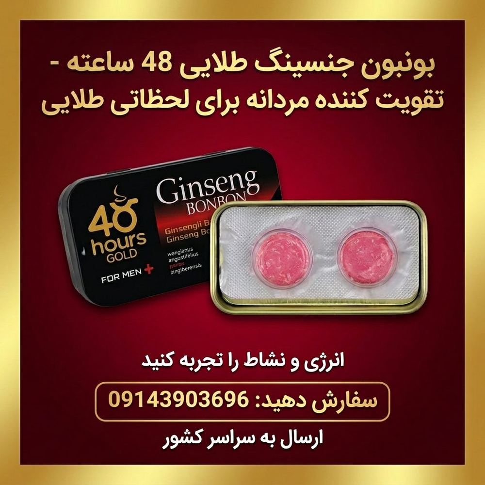 بنبون جینسینگ ۴۸ ساعته گلد | افزایش انرژی و استقامت مردانه | 2 عددی