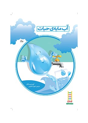 آب مایه حیات
