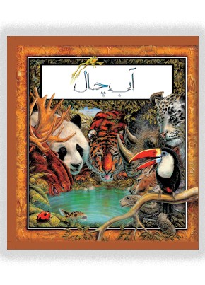 آب چال (درباره اهميت آب)