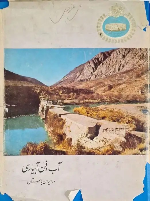 آب و فن آبیاری در ایران باستان