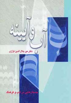 آب و آیینه (جستارهایی در ادب و فرهنگ)،(شمیز،رقعی،آیدین)