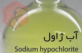آب ژاول (هیپو کلرید سدیم)