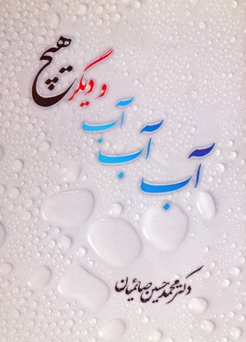 آب آب آب و دیگر هیچ (شمیز،وزیری،امید سخن)