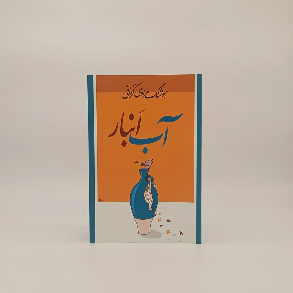آب انبار