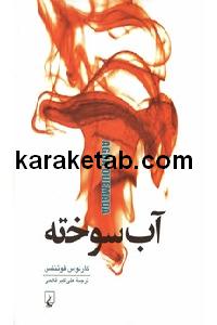 آب سوخته