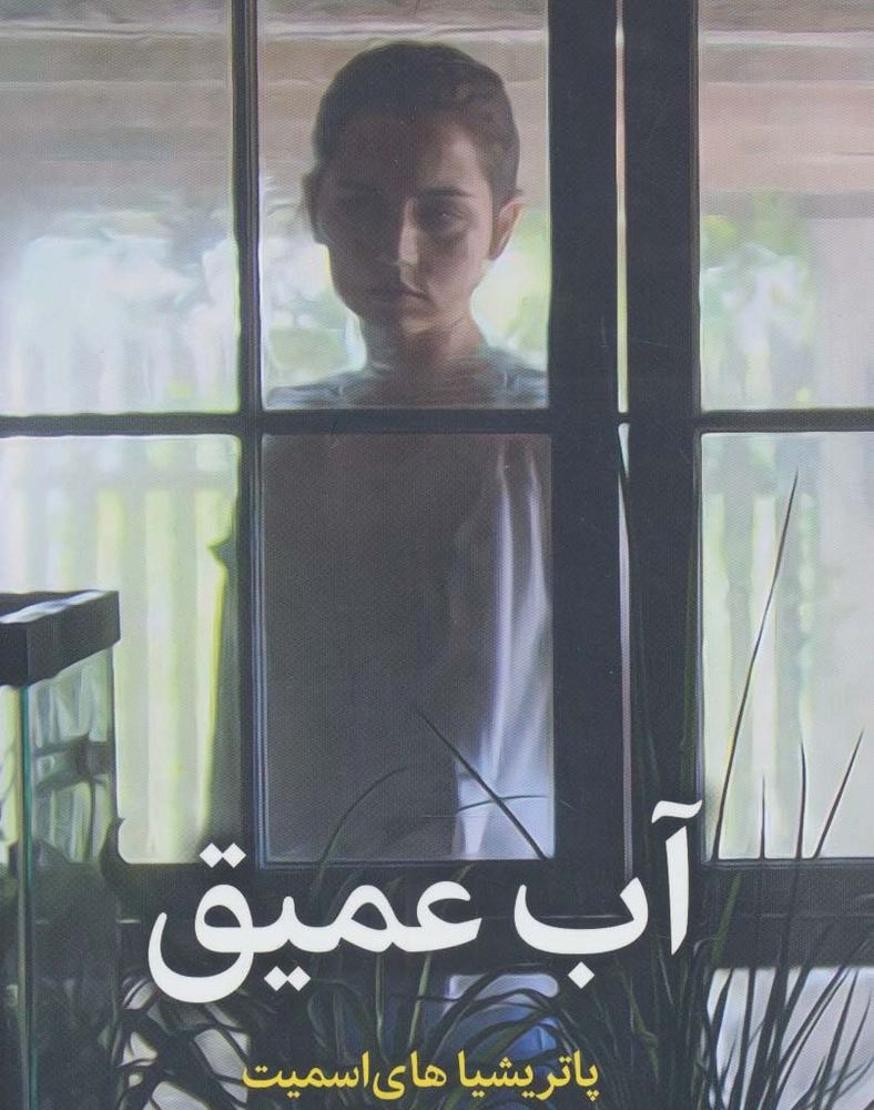 آب عمیق